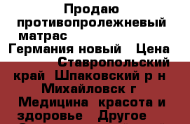 Продаю противопролежневый матрас Bronigen BAS-3000 H.Германия новый › Цена ­ 4 500 - Ставропольский край, Шпаковский р-н, Михайловск г. Медицина, красота и здоровье » Другое   . Ставропольский край